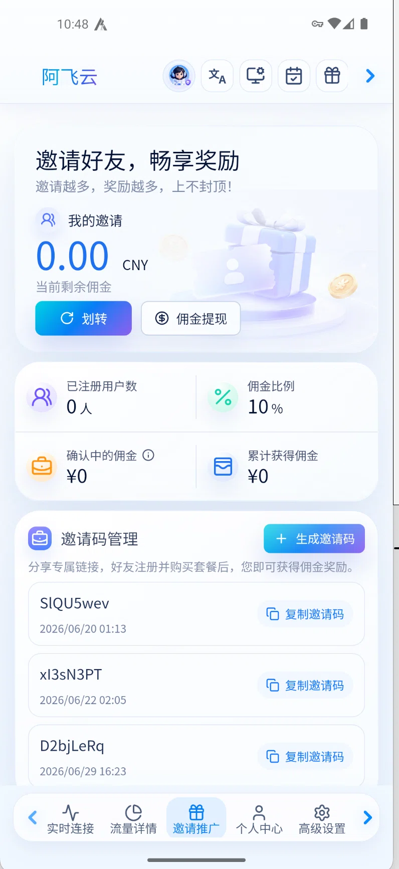 邀请推广