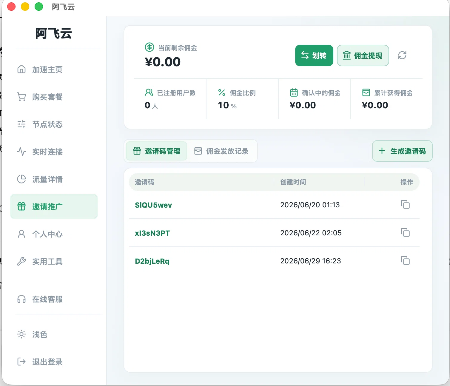 邀请推广