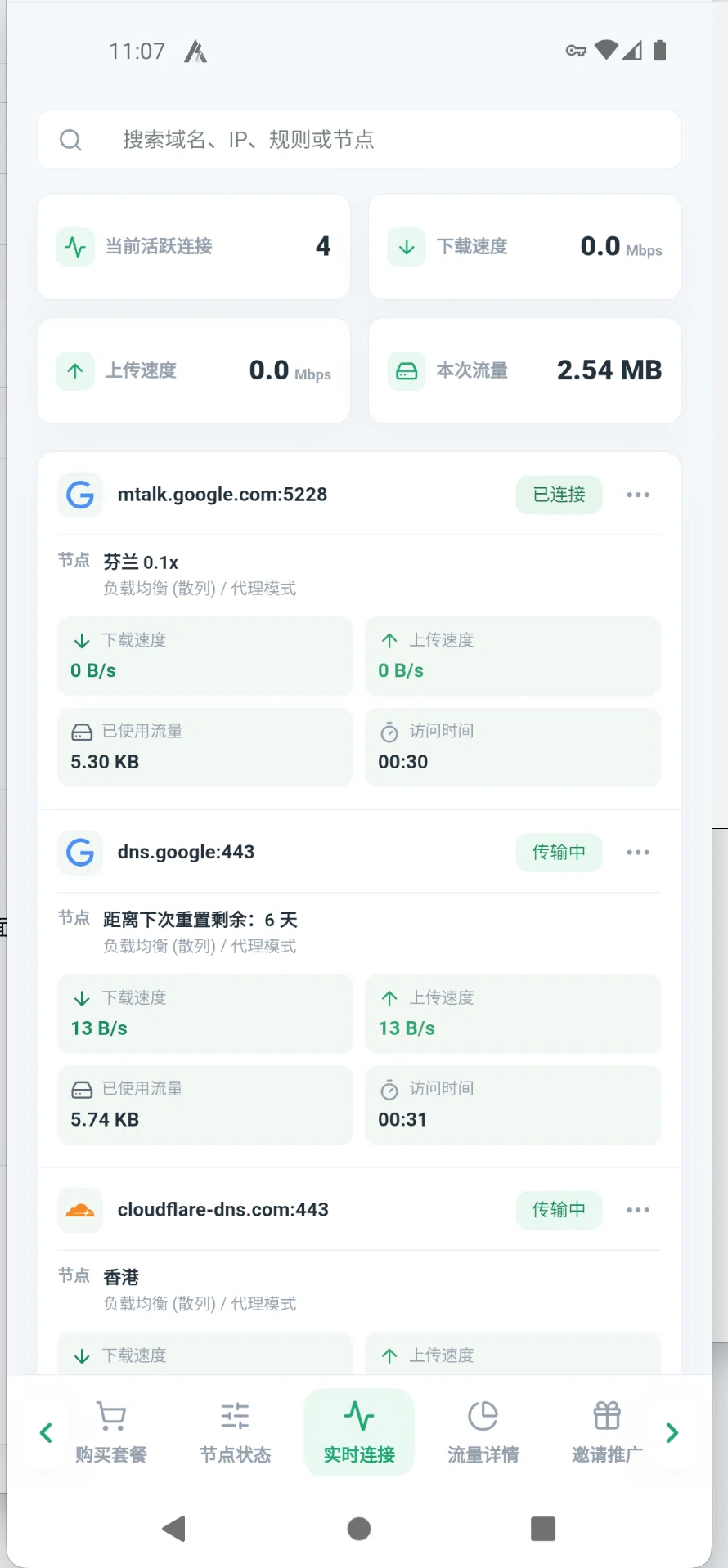 实时连接