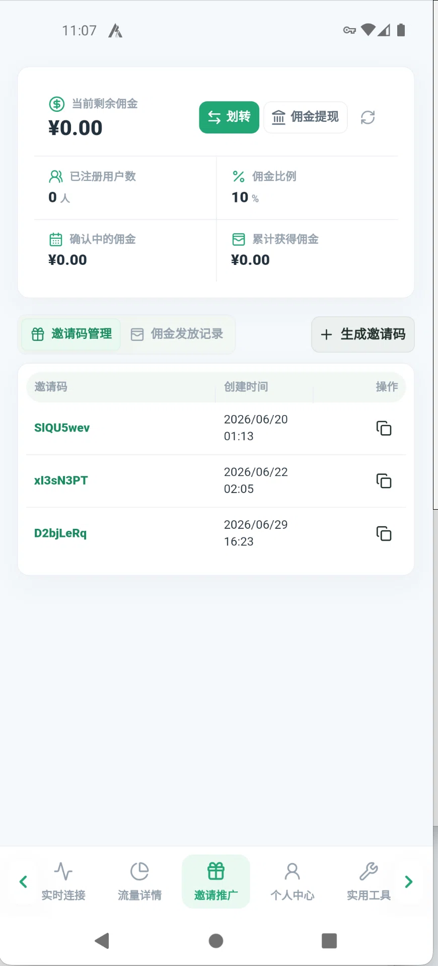 邀请推广